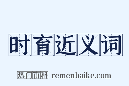 时育近义词是什么意思的图片